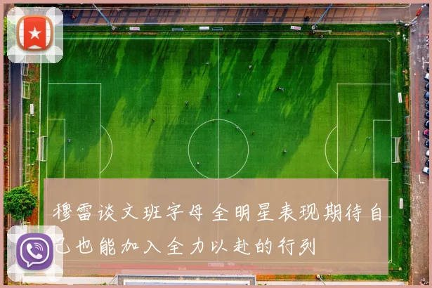 穆雷谈文班字母全明星表现期待自己也能加入全力以赴的行列