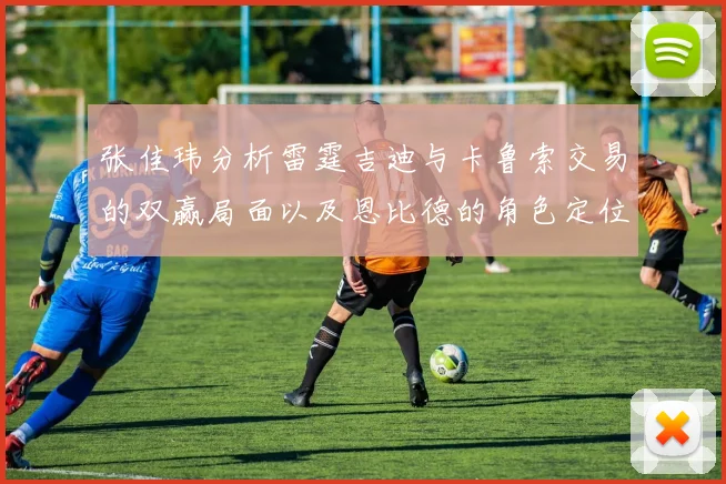 张佳玮分析雷霆吉迪与卡鲁索交易的双赢局面以及恩比德的角色定位