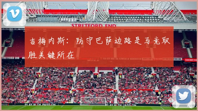 吉梅内斯：防守巴萨边路是马竞取胜关键所在