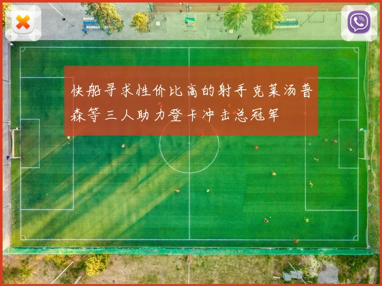 快船寻求性价比高的射手克莱汤普森等三人助力登卡冲击总冠军