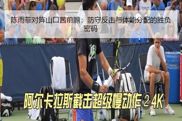 陈雨菲对阵山口茜前瞻：防守反击与体能分配的胜负密码（AYXSPORTS）