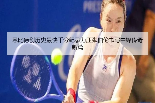 恩比德创历史最快千分纪录力压张伯伦书写中锋传奇新篇（AYXSPORTS）