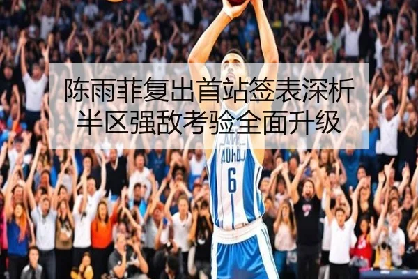陈雨菲复出首站签表深析 半区强敌考验全面升级（AYXSPORTS）