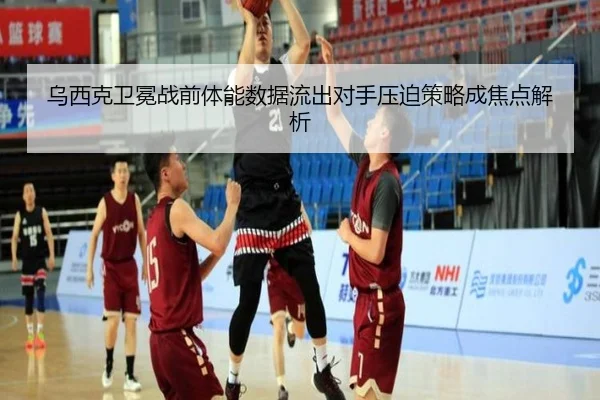 乌西克卫冕战前体能数据流出对手压迫策略成焦点解析（AYXSPORTS）