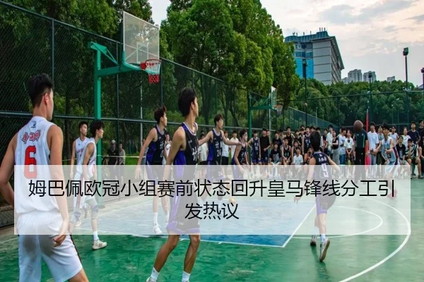 姆巴佩欧冠小组赛前状态回升皇马锋线分工引发热议 - AYXSPORTS